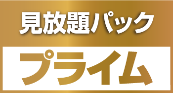 見放題パックプライム